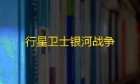 行星卫士银河战争
